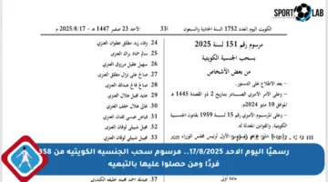 رسميًا اليوم الأحد 17/8/2025.. مرسوم سحب الجنسية الكويتية من 358 فردًا ومن حصلوا عليها بالتبعية